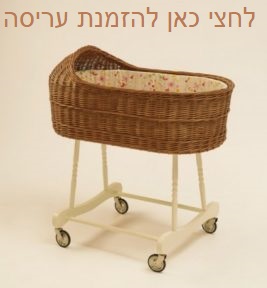 עריסה לתינוק